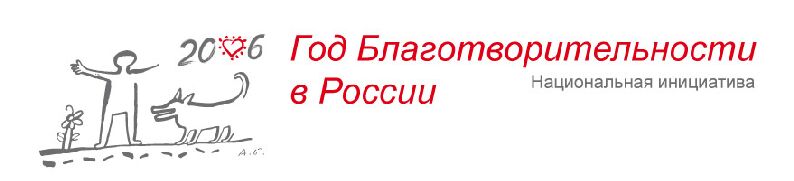Информационный центр " 2006 - Год благотворительности в России "
 http://www.infoblago.ru